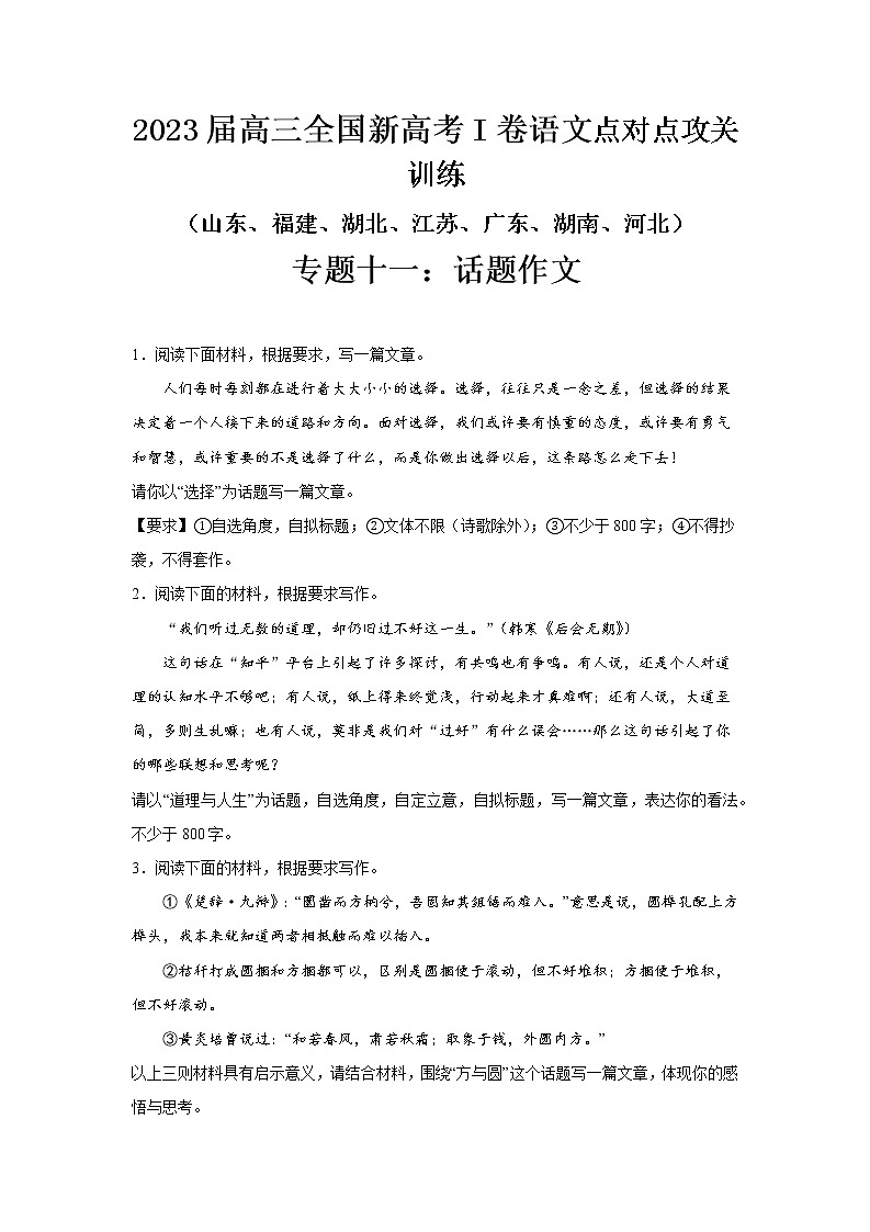 高考语文复习--新高考一卷语文考点训练专题十一：话题作文第1页