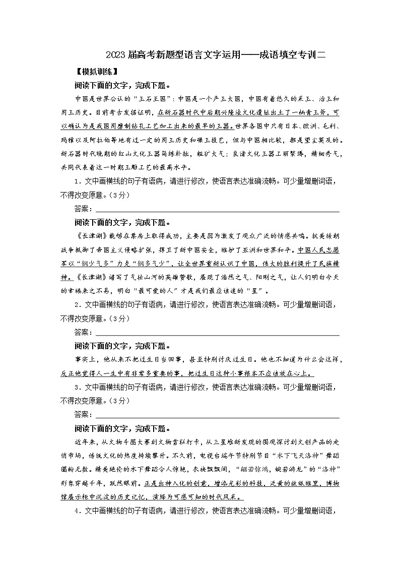 高考语文复习--新题型语言文字运用——成语填空专训二第1页