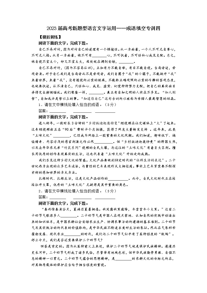 高考语文复习--新题型语言文字运用——成语填空专训四第1页