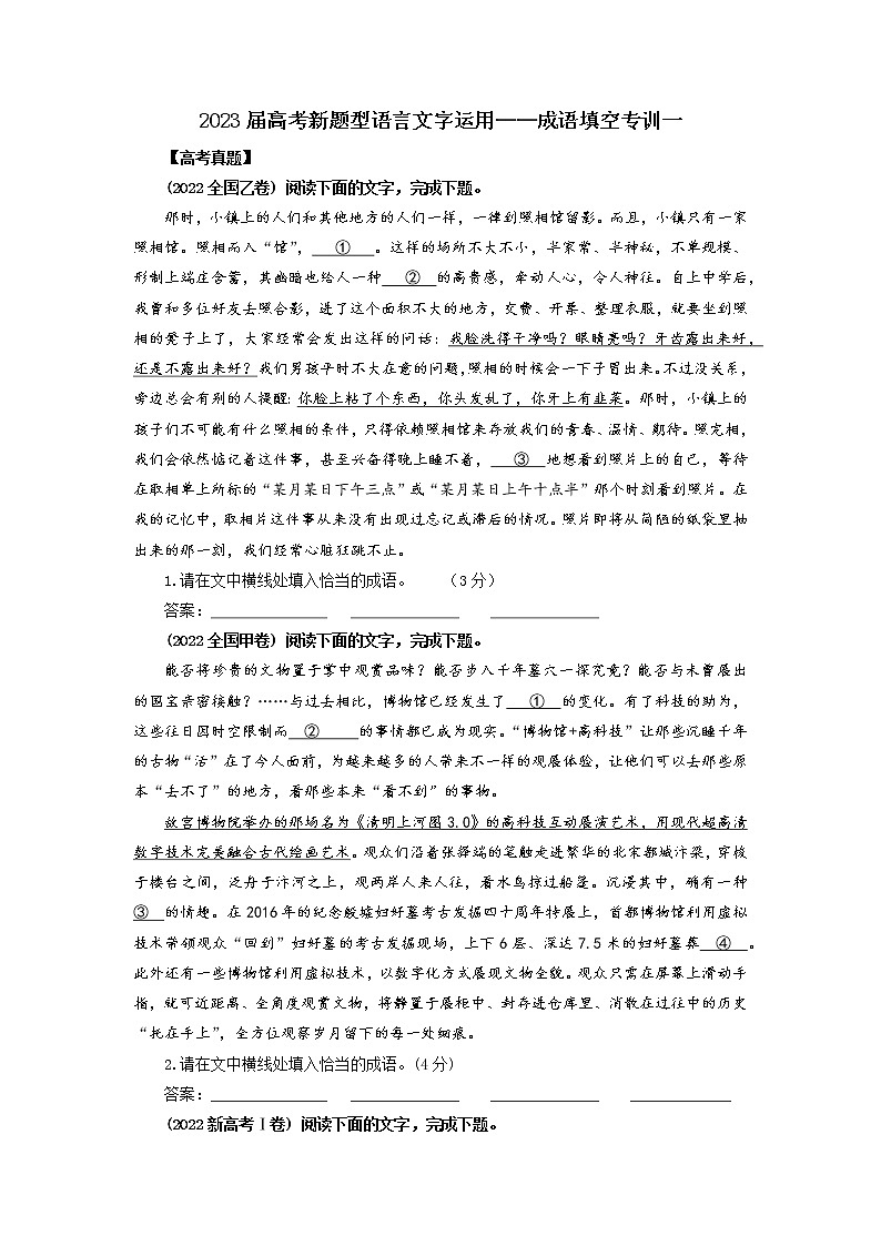 高考语文复习--新题型语言文字运用——成语填空专训一第1页