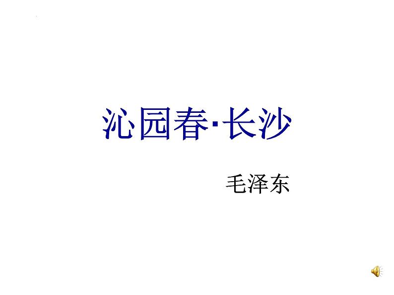 1.《沁园春•长沙 》课件 2022-2023学年统编版高中语文必修上册第2页