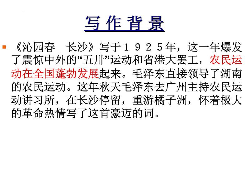 1.《沁园春•长沙 》课件 2022-2023学年统编版高中语文必修上册第7页