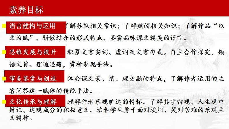 16.1《赤壁赋》课件2022-2023学年统编版高中语文必修上册第2页