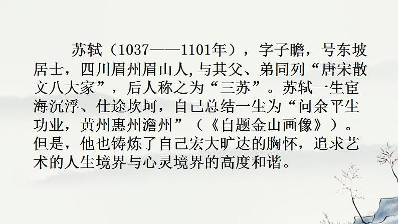 16.1《赤壁赋》课件2022-2023学年统编版高中语文必修上册第8页