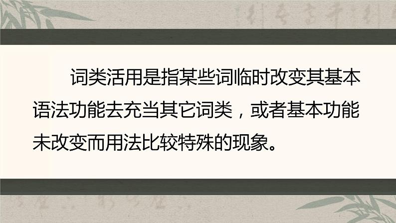 2023届高考语文复习：文言文常识之词类活用 课件第2页