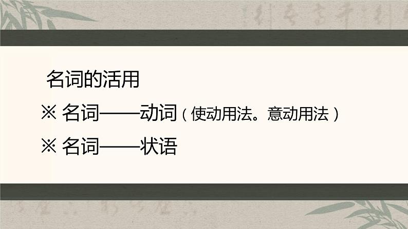 2023届高考语文复习：文言文常识之词类活用 课件第4页