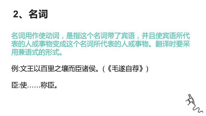 2023届高考语文复习：文言文复习——使动、意动、为动用法 课件第6页