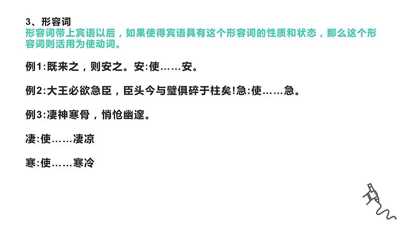 2023届高考语文复习：文言文复习——使动、意动、为动用法 课件第8页