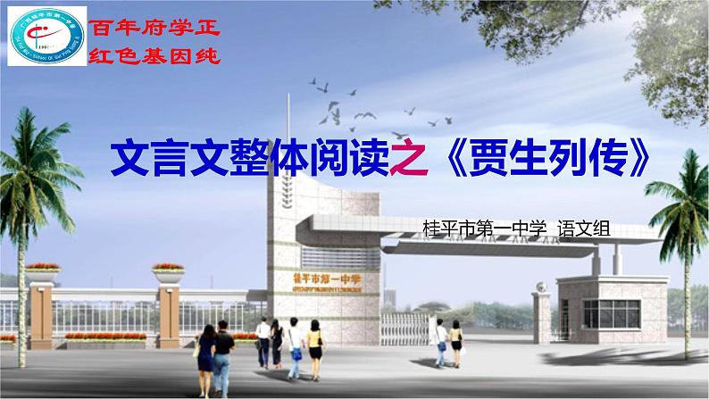 2023届高考文言文整体阅读之《贾生列传》 课件第1页