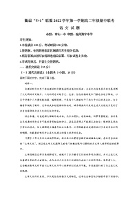 浙江省衢温“5+1”联盟2022-2023学年高二语文上学期期中联考试题（1）（Word版附解析）