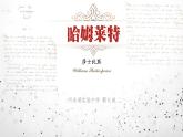 6《哈姆莱特（节选）》课件 2021-2022学年统编版高中语文必修下册