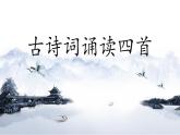 古诗词诵读四首 课件  2021-2022学年统编版高中语文必修下册