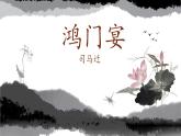 3.《鸿门宴》课件 2021-2022学年统编版高中语文必修下册