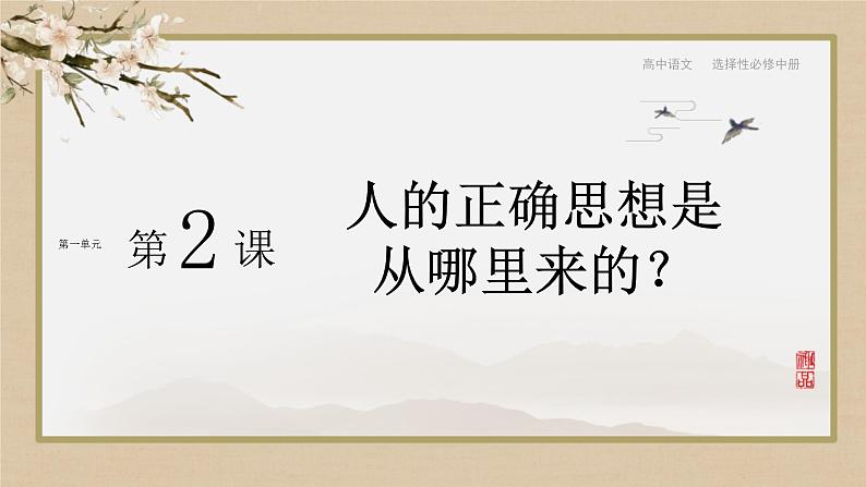 第一单元  第2课  人的正确思想是从哪里来的？（课件PPT）第1页