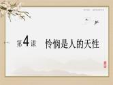 第一单元  第4课  怜悯是人的天性（课件PPT）