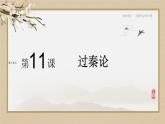 第三单元  第11课  过秦论（课件PPT）