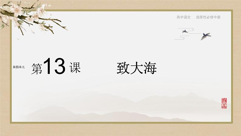 第四单元  第13课  致大海（课件PPT）01
