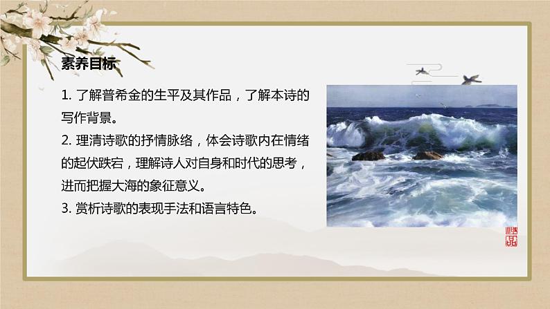 第四单元  第13课  致大海（课件PPT）02