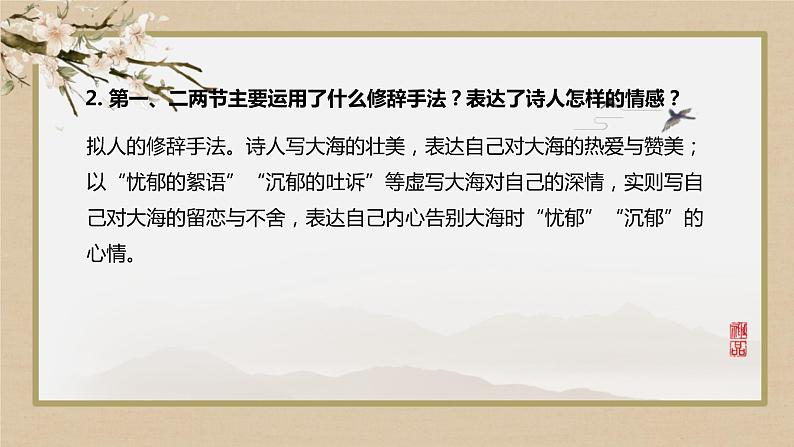 第四单元  第13课  致大海（课件PPT）08