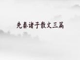 先秦諸子散文三篇  課件2021-2022學(xué)年統(tǒng)編版高中語文必修下冊