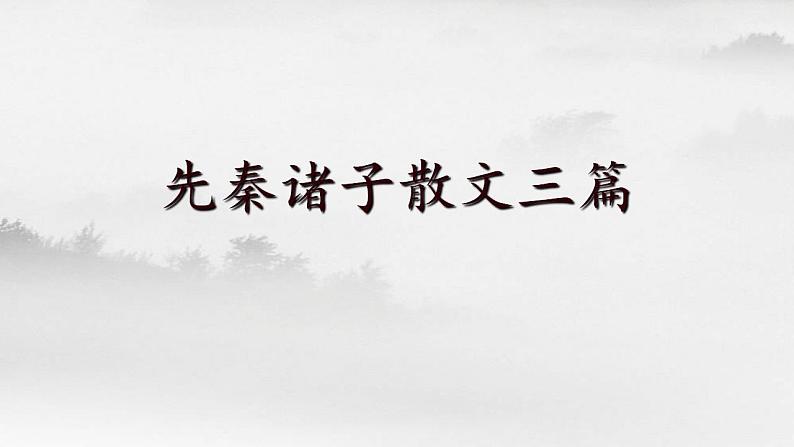 先秦诸子散文三篇  课件2021-2022学年统编版高中语文必修下册01