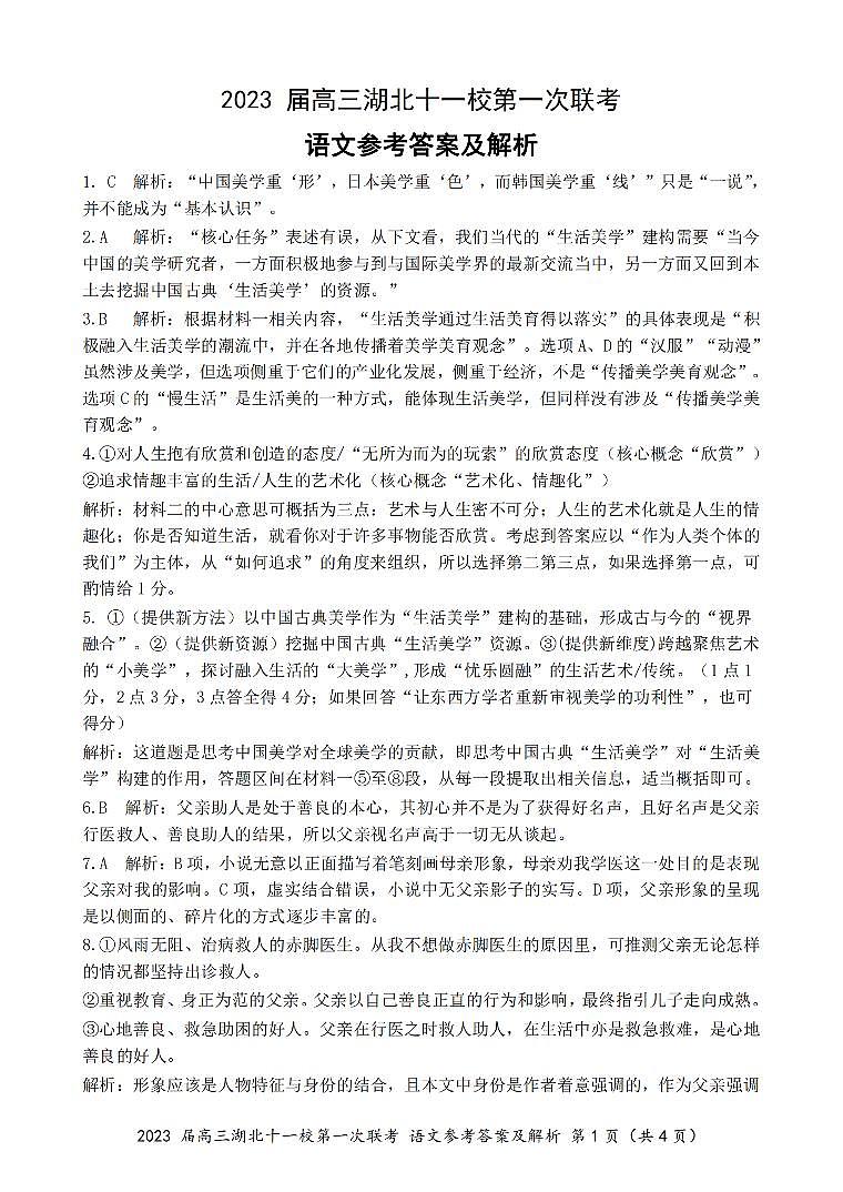 2023届高三湖北十一校第一次联考语文参考答案_纯图版第1页