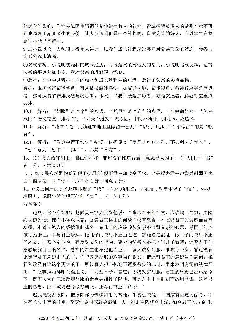 2023届高三湖北十一校第一次联考语文参考答案_纯图版第2页