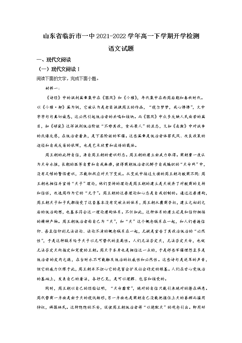 2022临沂一中高一下学期开学考试语文试题含解析01