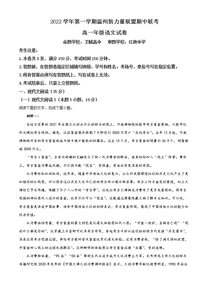 2023温州新力量联盟高一上学期期中联考语文含解析 试卷01