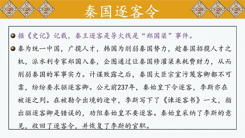 2021-2022学年统编版高中语文必修下册11.1《谏逐客书》课件第3页