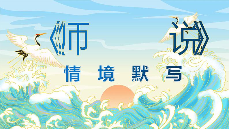 2022-2023学年统编版高中语文必修上册10-2《师说》情境默写 课件第1页