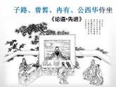 2021-2022学年统编版高中语文必修下册1-1《子路、曾皙、冉有、、公西华侍坐》课件