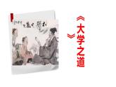 2022-2023学年统编版高中语文选择性必修上册5.2《大学之道》课件
