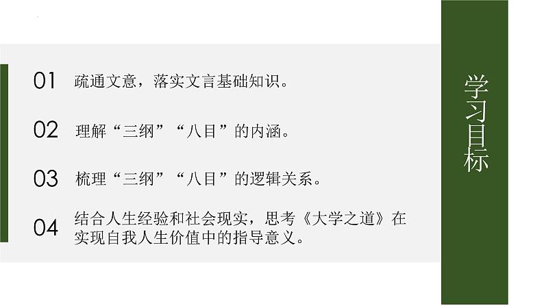 2022-2023学年统编版高中语文选择性必修上册5.2《大学之道》课件第2页