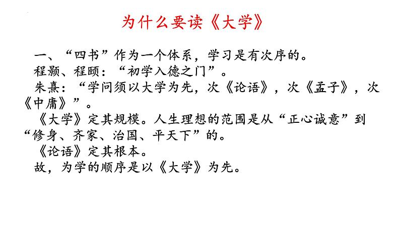 2022-2023学年统编版高中语文选择性必修上册5.2《大学之道》课件第6页