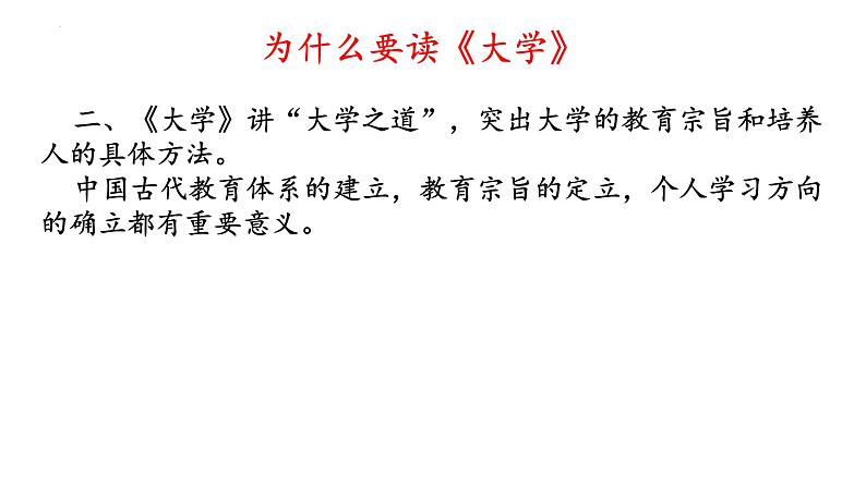 2022-2023学年统编版高中语文选择性必修上册5.2《大学之道》课件第7页