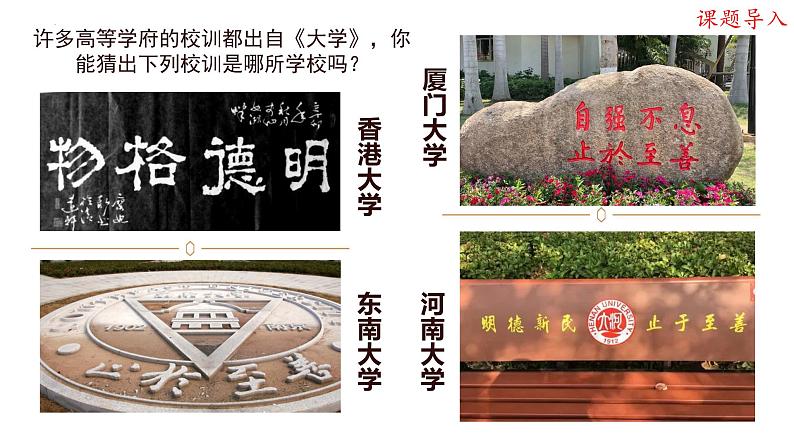 2022-2023学年统编版高中语文选择性必修上册5.2《大学之道》课件第8页