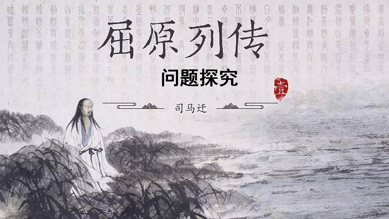 2022-2023学年统编版高中语文选择性必修中册9《屈原列传》课件第1页