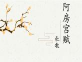 2021-2022學(xué)年統(tǒng)編版高中語文必修下冊16《阿房宮賦》《六國論》聯(lián)讀 課件