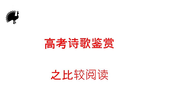 2023届高考语文二轮复习课件-诗歌鉴赏之比较阅读第1页