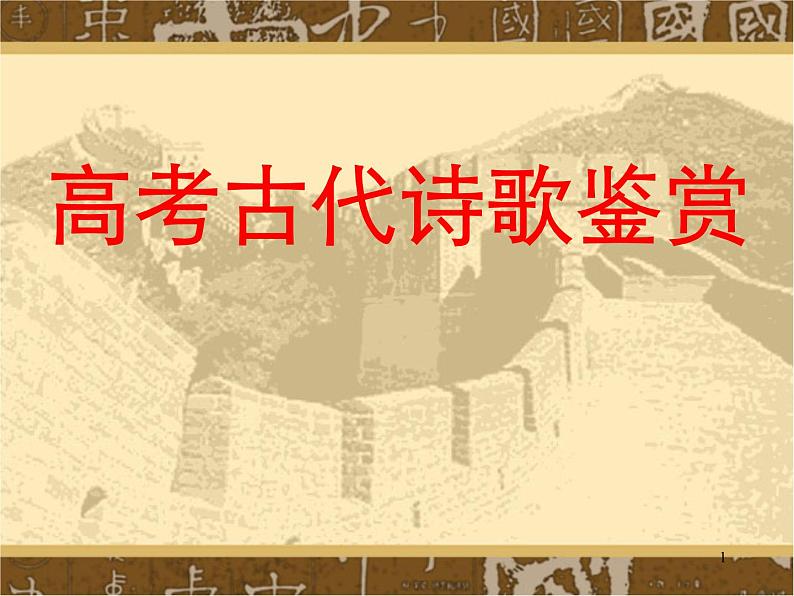 2023届高考语文二轮复习课件-古代诗歌鉴赏-第1页