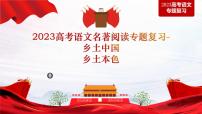 2023届高考语文二轮复习课件-文名著阅读专题复习《乡土中国》之《乡土本色》