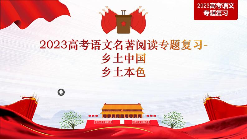 2023届高考语文二轮复习课件-文名著阅读专题复习《乡土中国》之《乡土本色》第1页