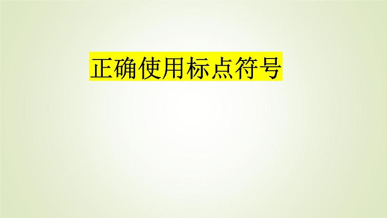 2023届高考语文二轮复习课件-标点符号复习专题第1页