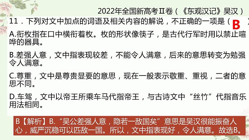 2023届高考语文二轮复习课件-借助教材辅以语境——文言文文化常识题判断技巧第7页