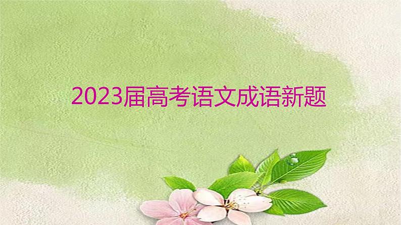 2023届高考语文二轮复习课件-成语新题训练第1页