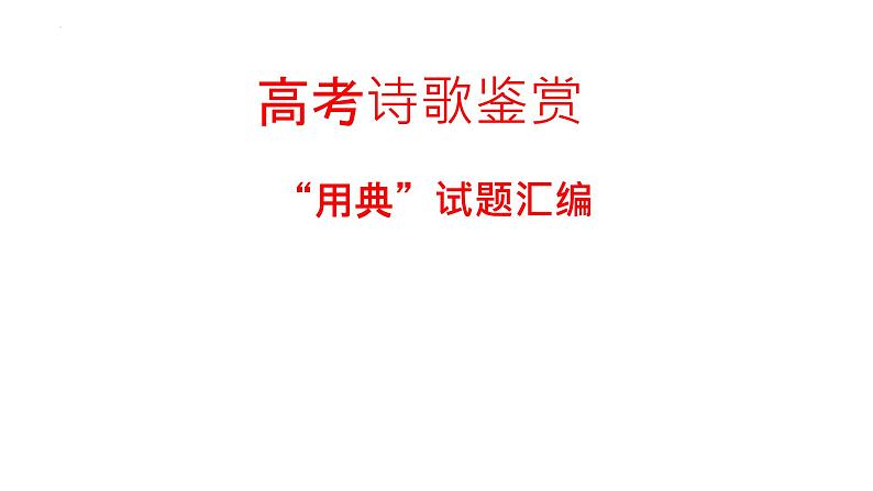 2023届高考语文二轮复习课件-诗歌鉴赏“用典”题汇编01