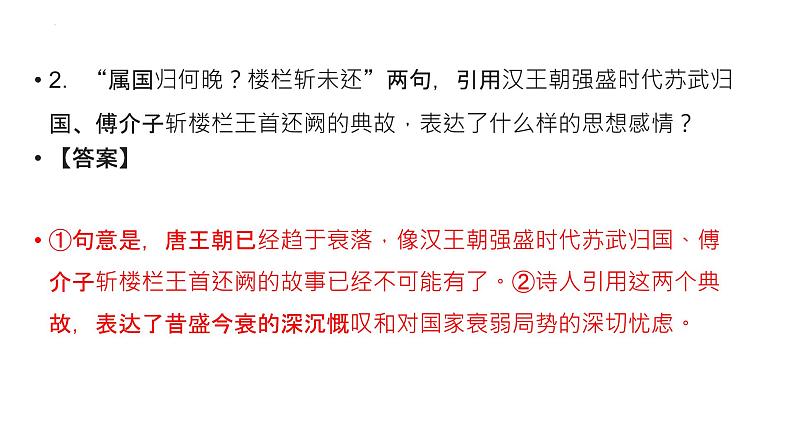 2023届高考语文二轮复习课件-诗歌鉴赏“用典”题汇编05