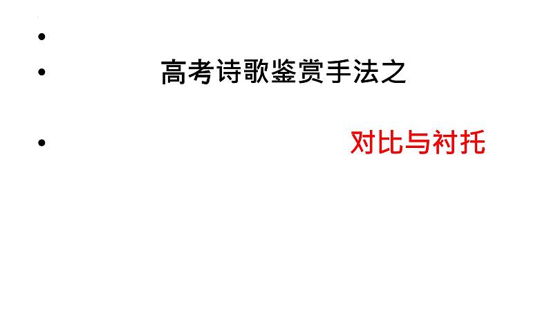 2023届高考语文二轮复习课件-诗歌鉴赏表现手法——对比与衬托第1页