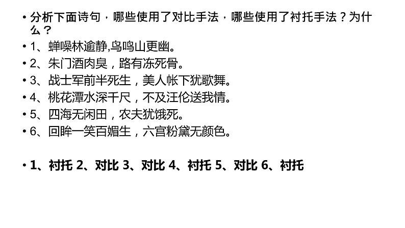 2023届高考语文二轮复习课件-诗歌鉴赏表现手法——对比与衬托第5页